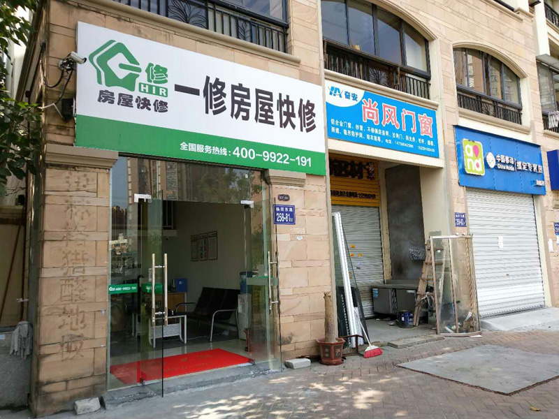 陽春三月新開始，一修房屋快修（福州店）正式開業(yè)！